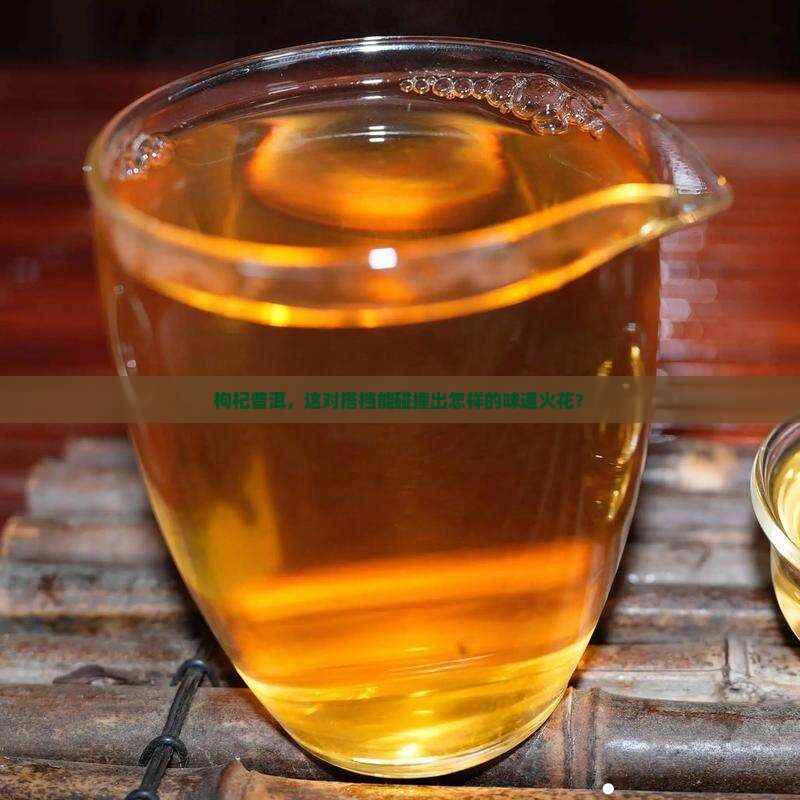 枸杞可以和普洱茶一起泡吗
