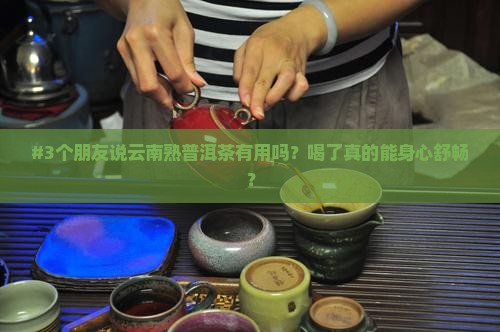 云南熟普洱茶作用
