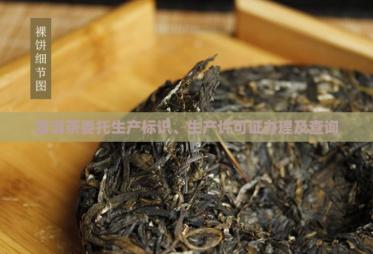普洱茶委托生产标识