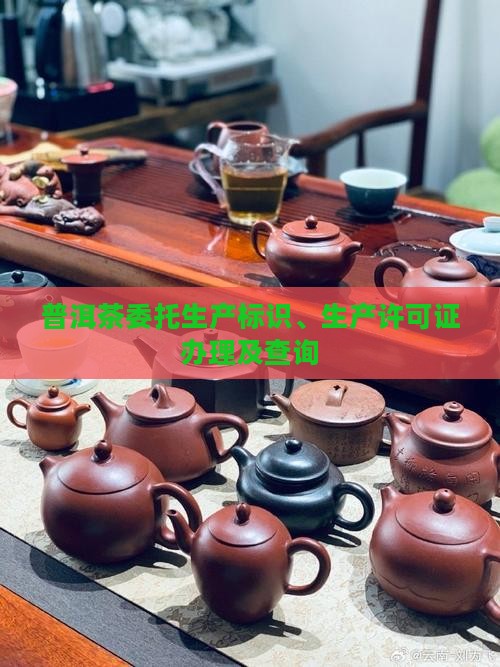 普洱茶委托生产标识