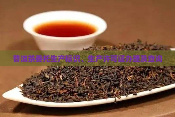 普洱茶委托生产标识
