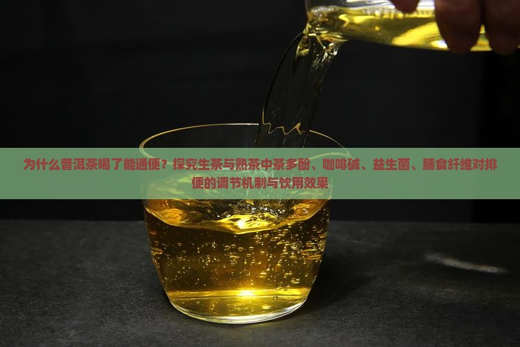 为什么普洱茶喝了通便