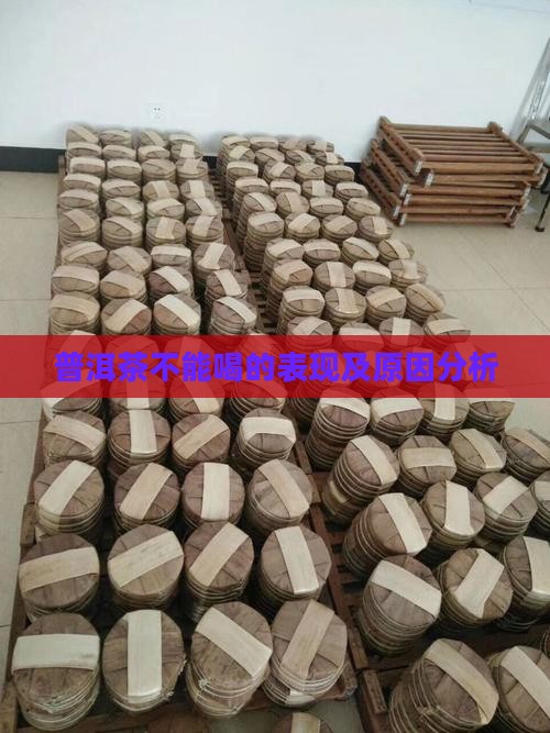 普洱茶不能喝的表现