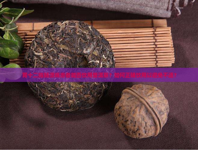 胃十二指肠溃疡能喝普洱茶
