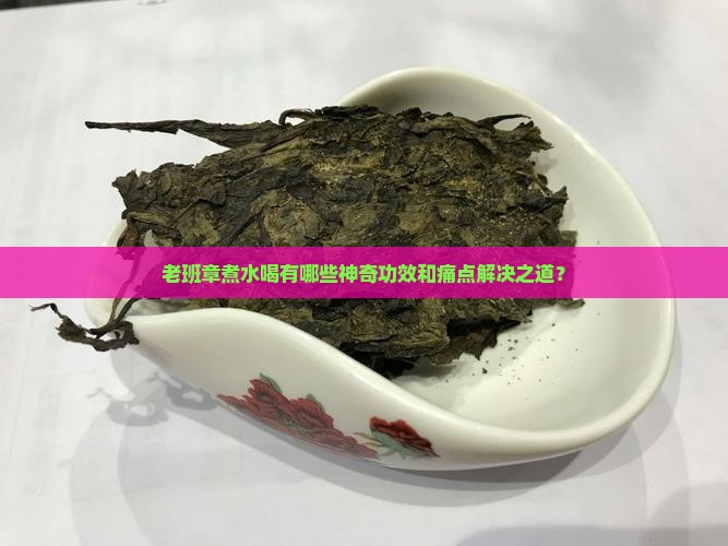 老班章煮水喝的功效