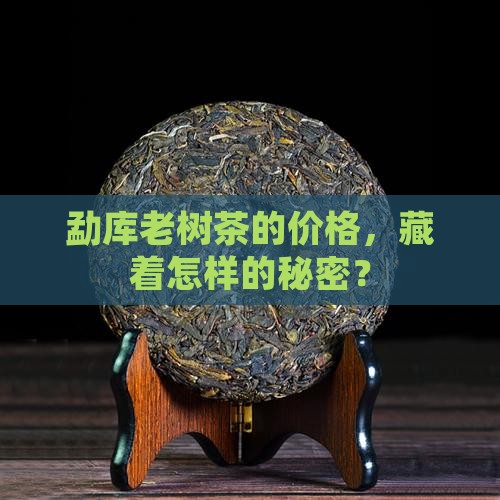勐库老树茶价钱