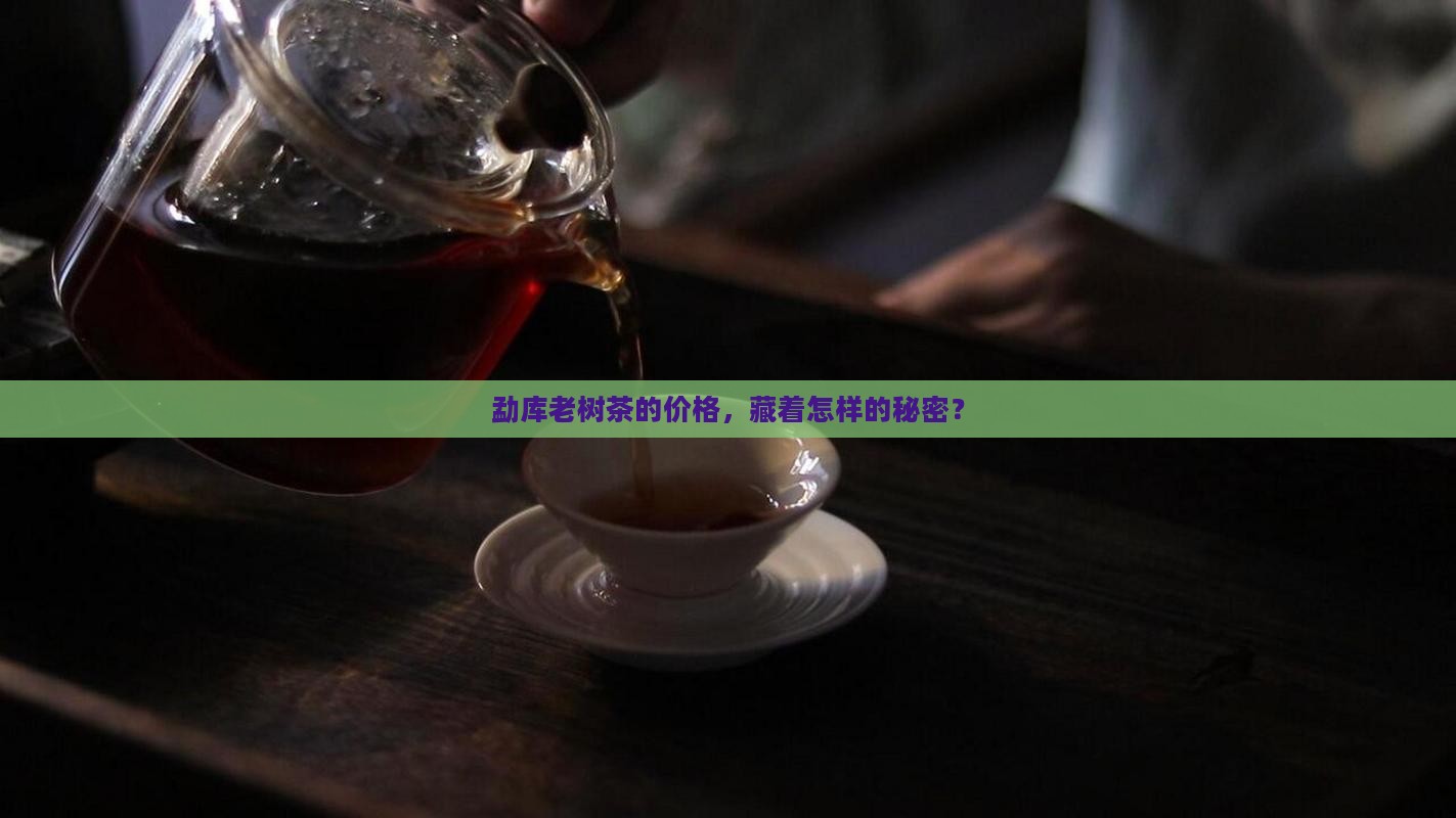 勐库老树茶价钱