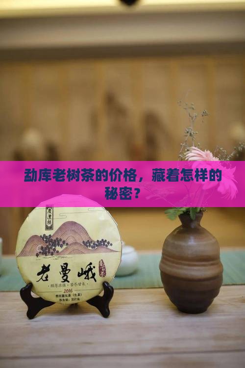 勐库老树茶价钱