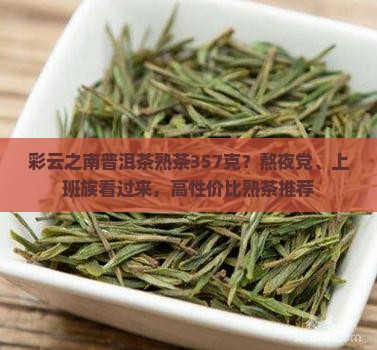 彩云之南普洱茶熟茶357克