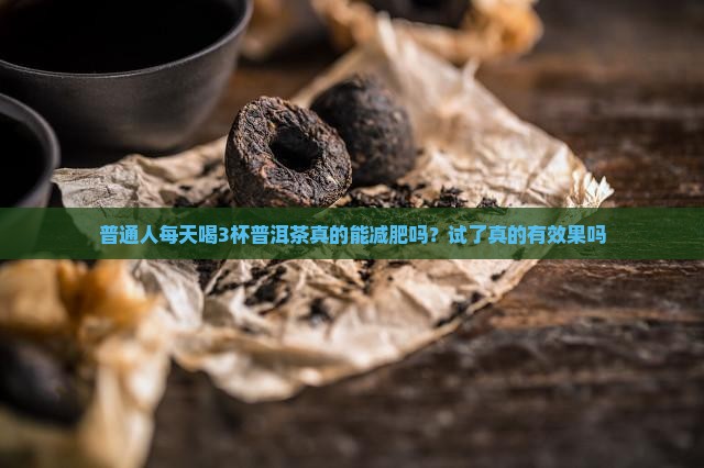 普洱茶能减肥麽
