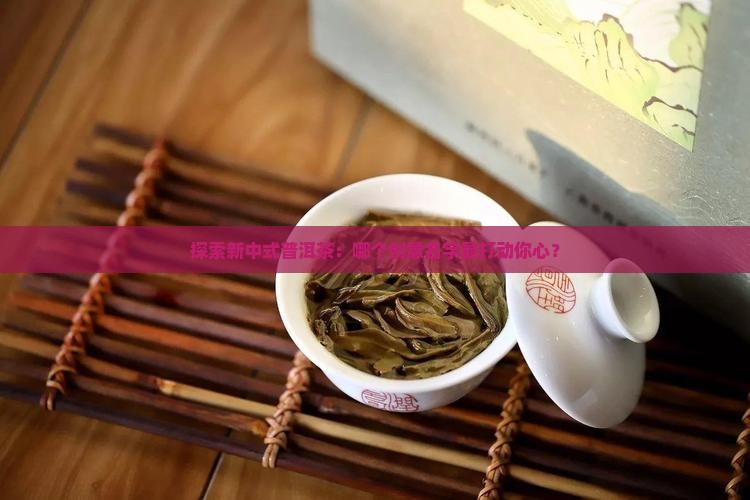 新中式普洱茶取名字大全集