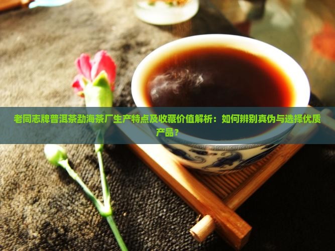 老同志普洱茶勐海茶厂