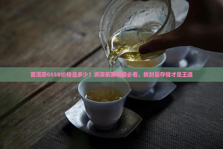 普洱茶0558价格