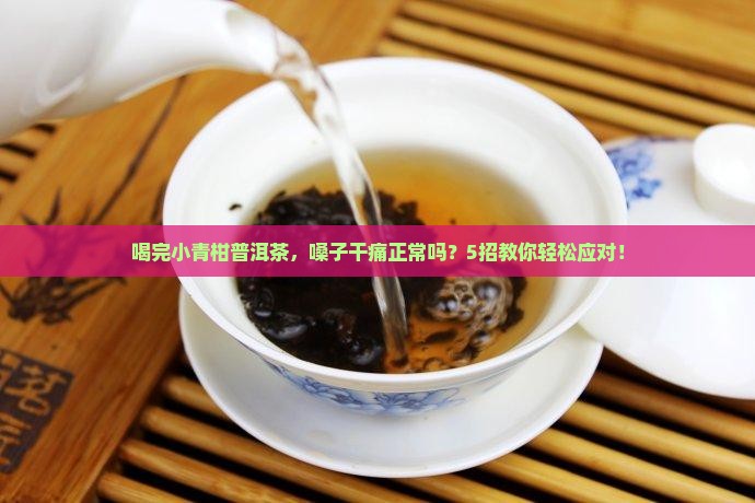 小青柑普洱茶上火吗