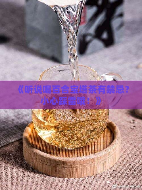 百合宝塔茶的禁忌