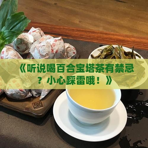 百合宝塔茶的禁忌