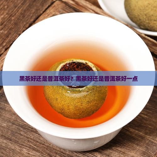 黑茶好还是普洱茶好