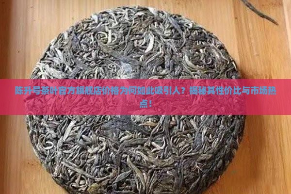 陈升号茶叶官方旗舰店价格