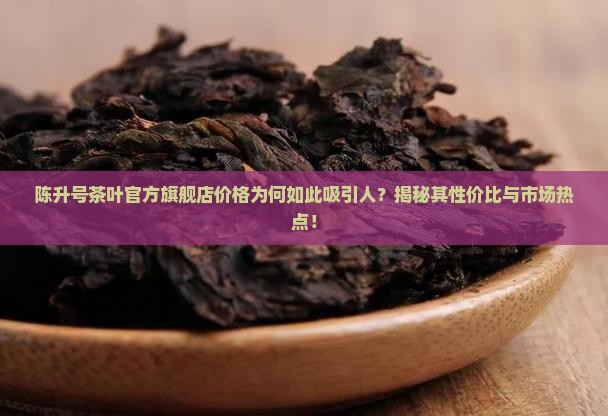 陈升号茶叶官方旗舰店价格