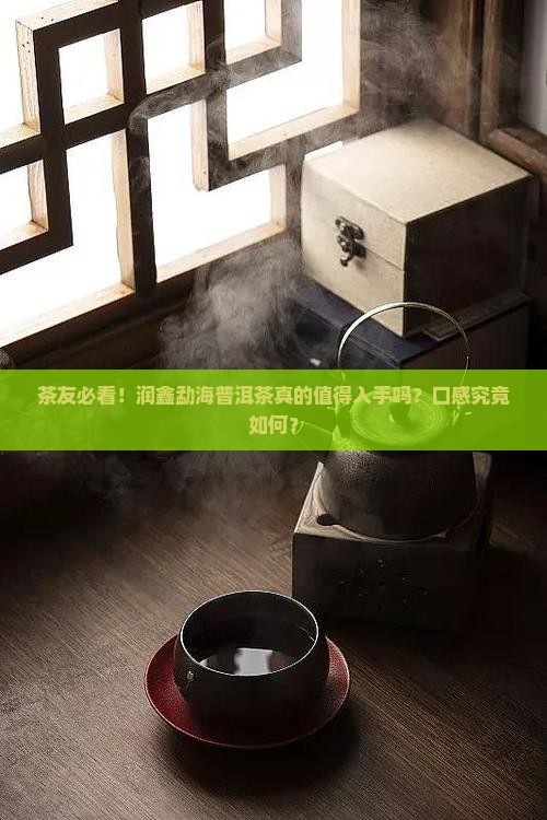 润鑫勐海普洱茶