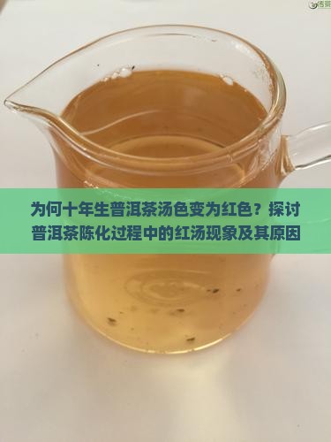 十年生普洱茶变成红汤