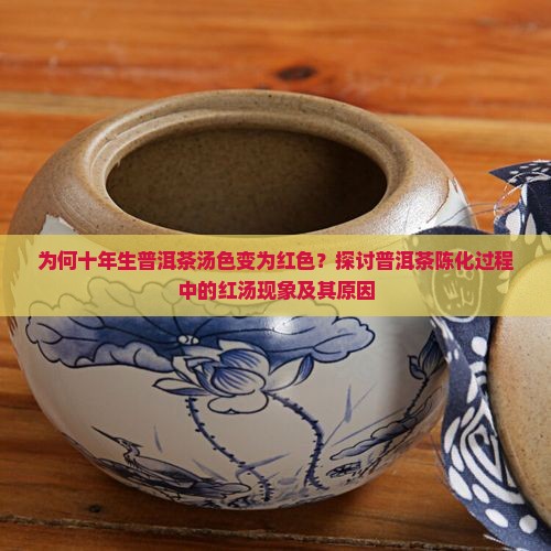 十年生普洱茶变成红汤
