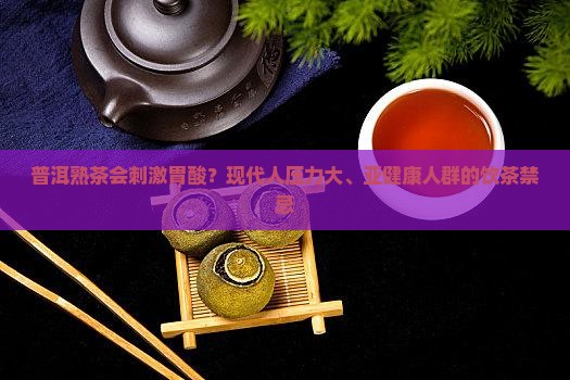 普洱熟茶刺激胃酸 普洱熟茶刺激胃酸