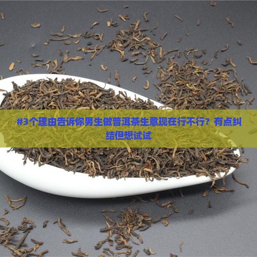 男的做普洱茶生意好吗现在