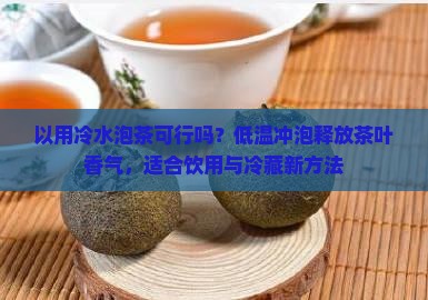 可以用冷水泡茶吗
