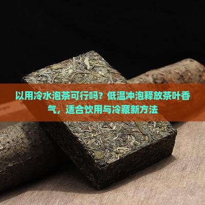 可以用冷水泡茶吗