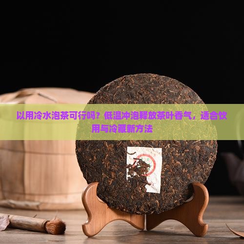 可以用冷水泡茶吗