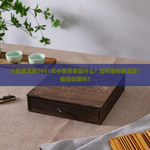 大益普洱茶2001年中茶熟普