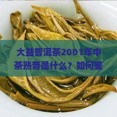 大益普洱茶2001年中茶熟普