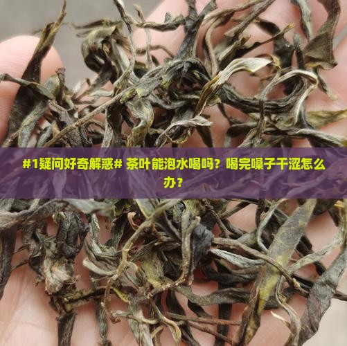 茶叶可以泡水喝吗