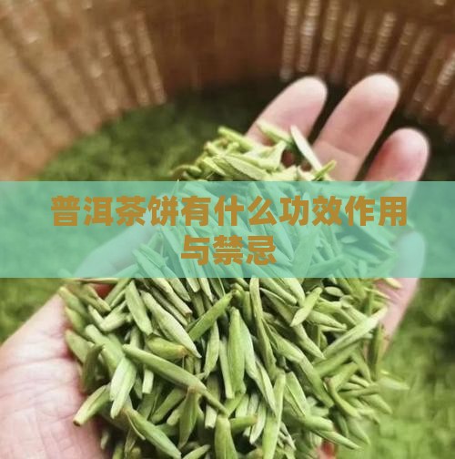 普洱茶饼有什么功效作用