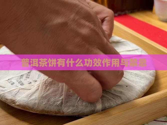 普洱茶饼有什么功效作用