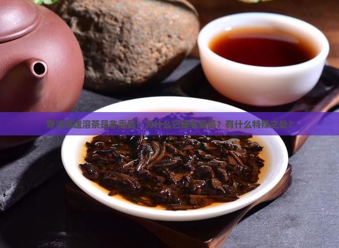 帝泊洱速溶茶非卖品
