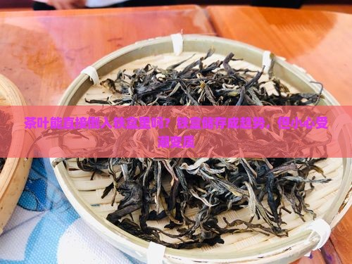 茶叶能直接倒入铁盒里吗