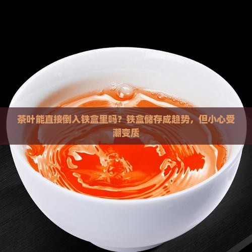 茶叶能直接倒入铁盒里吗