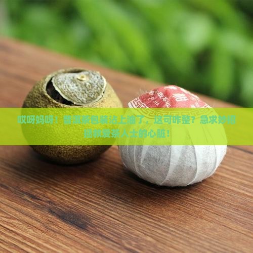 普洱茶包装有油了怎么去除