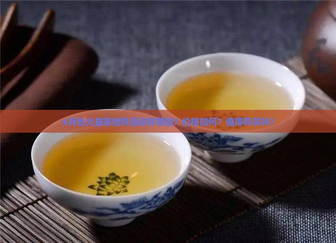 6月份大益茶抢什么