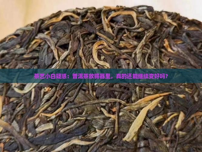 用锡器装普洱茶还会陈化吗