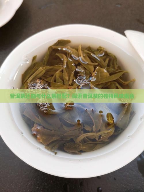 煮普洱茶还能加什么茶