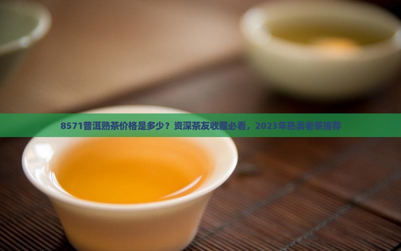 8571普洱熟茶价格