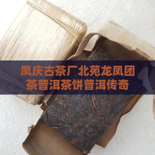 凤庆茶厂龙凤饼 凤庆茶厂龙凤饼