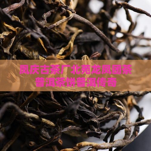 凤庆茶厂龙凤饼 凤庆茶厂龙凤饼