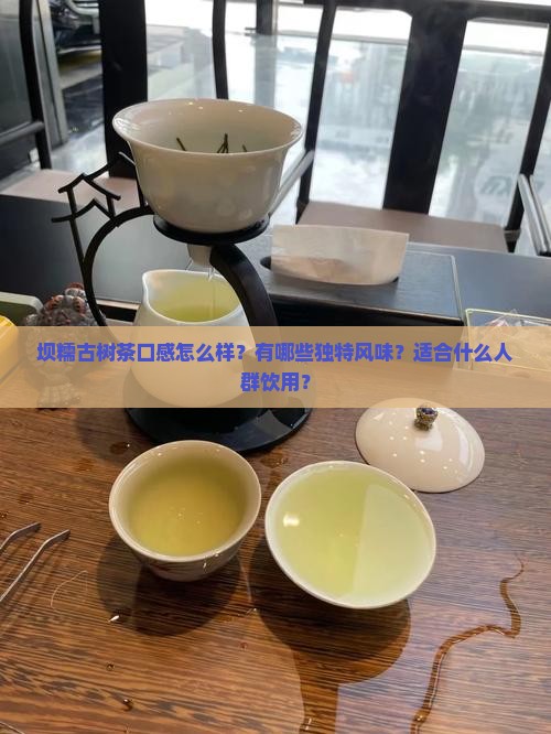 坝糯古树茶口感怎么样