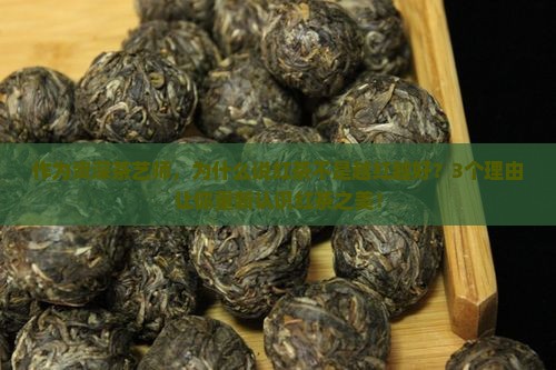 红茶越红越好吗