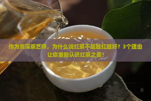红茶越红越好吗
