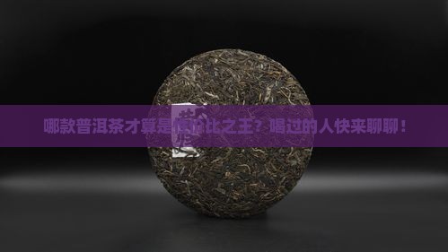 什么牌普洱茶性价比高